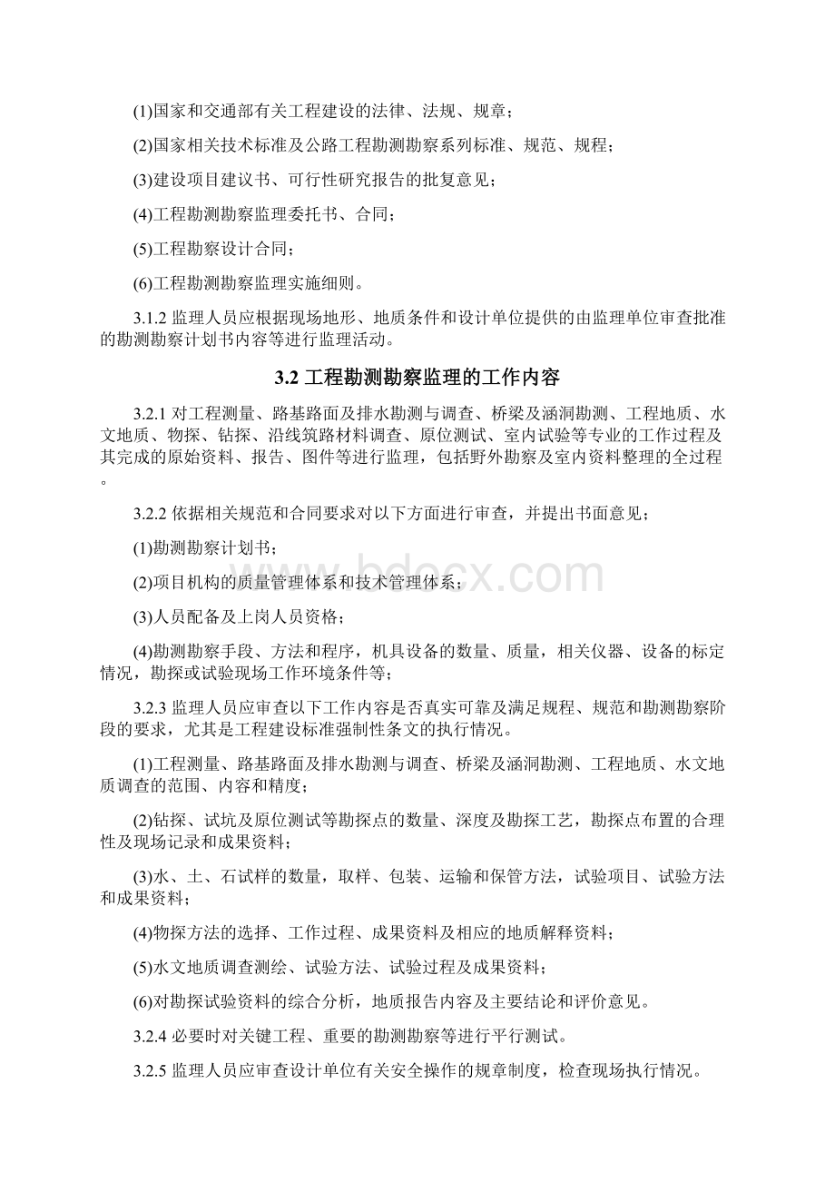 勘测勘察监理实施细则文档格式.docx_第3页