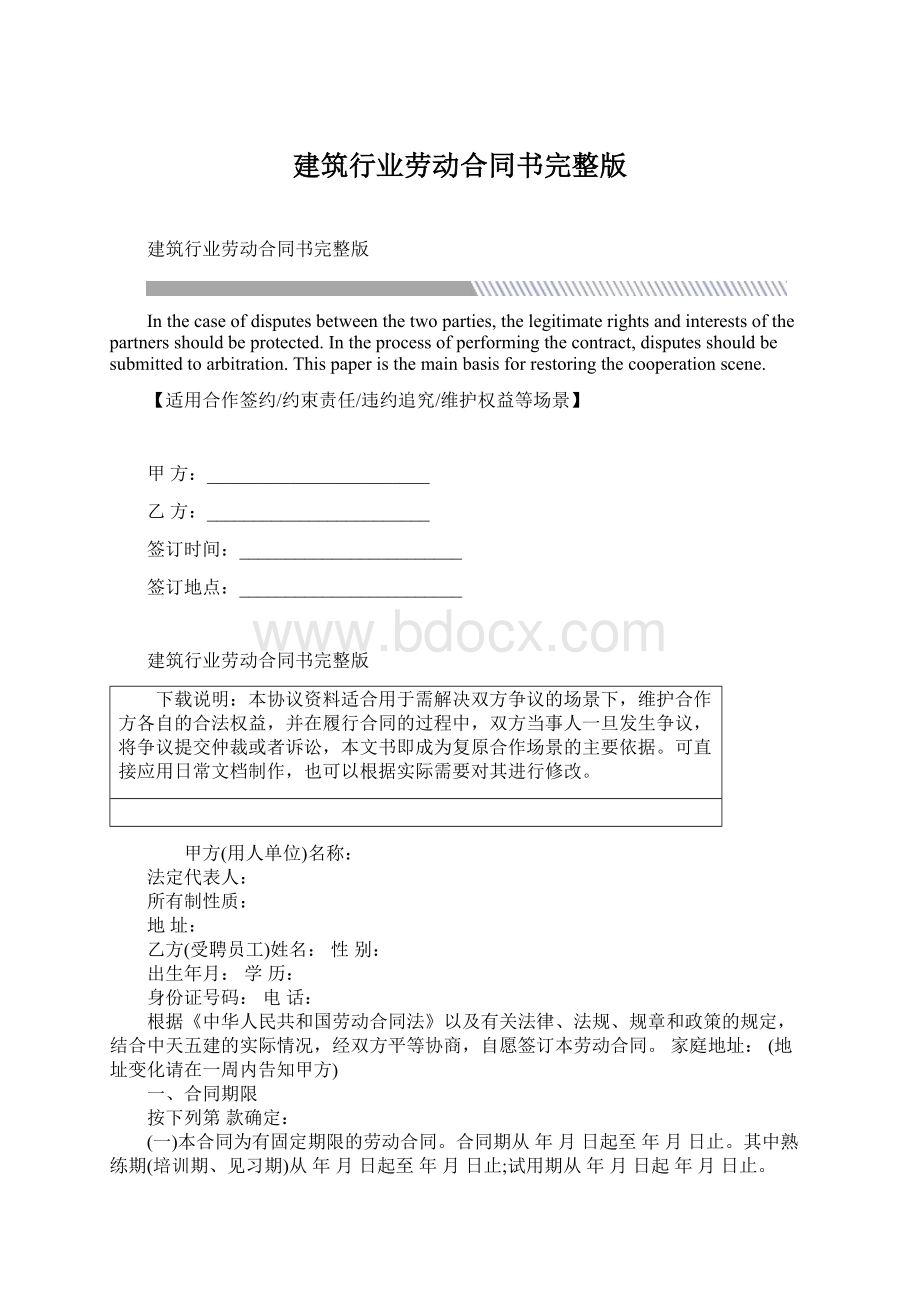 建筑行业劳动合同书完整版Word下载.docx