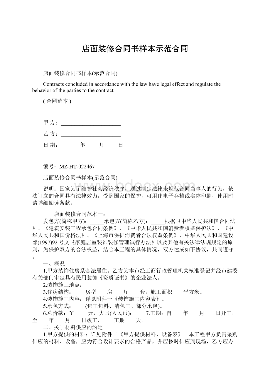 店面装修合同书样本示范合同.docx