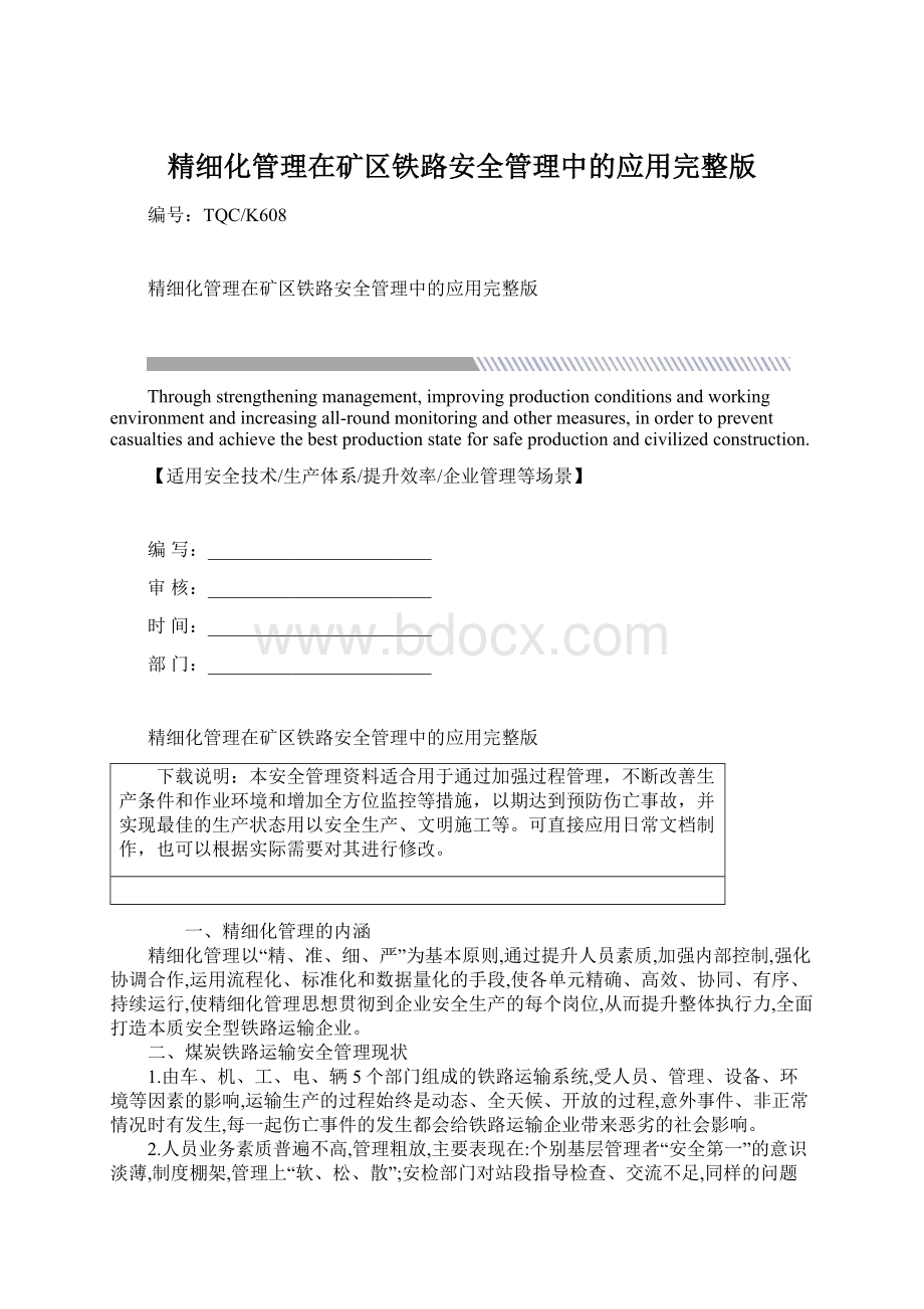 精细化管理在矿区铁路安全管理中的应用完整版Word文档格式.docx_第1页