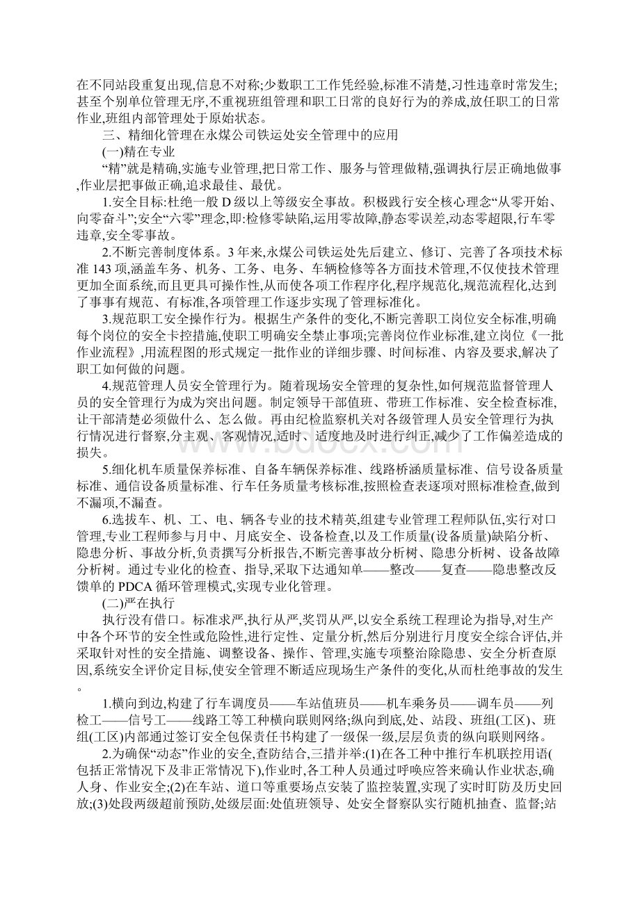 精细化管理在矿区铁路安全管理中的应用完整版Word文档格式.docx_第2页