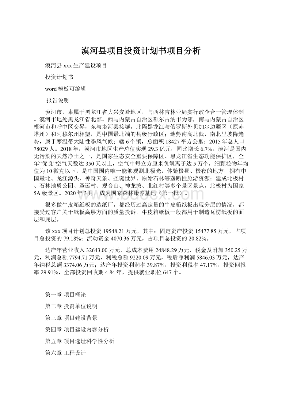 漠河县项目投资计划书项目分析Word文件下载.docx