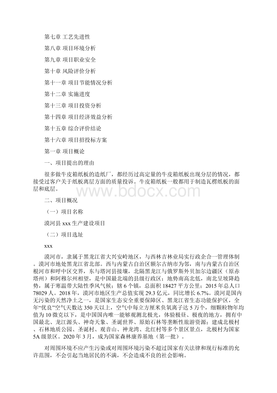 漠河县项目投资计划书项目分析Word文件下载.docx_第2页