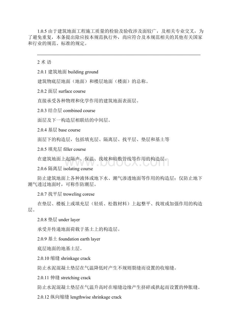 建筑地面工程施工质量验收规范Word格式文档下载.docx_第2页