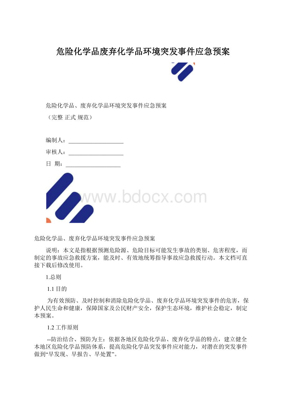 危险化学品废弃化学品环境突发事件应急预案Word文件下载.docx_第1页