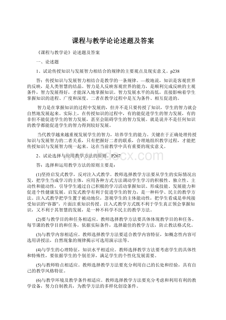 课程与教学论论述题及答案.docx_第1页