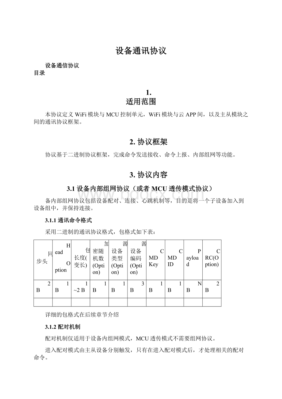 设备通讯协议Word格式.docx