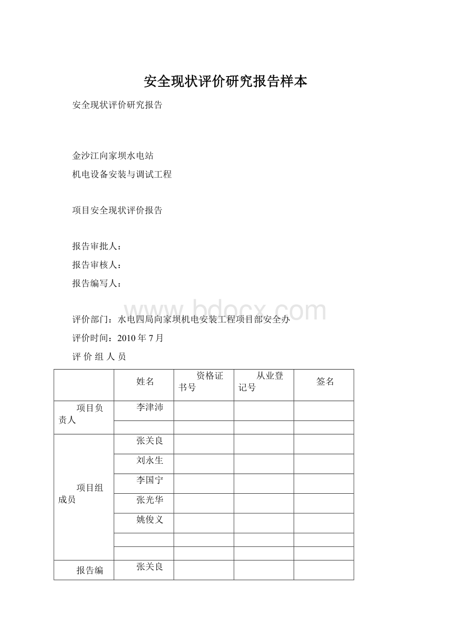 安全现状评价研究报告样本.docx_第1页