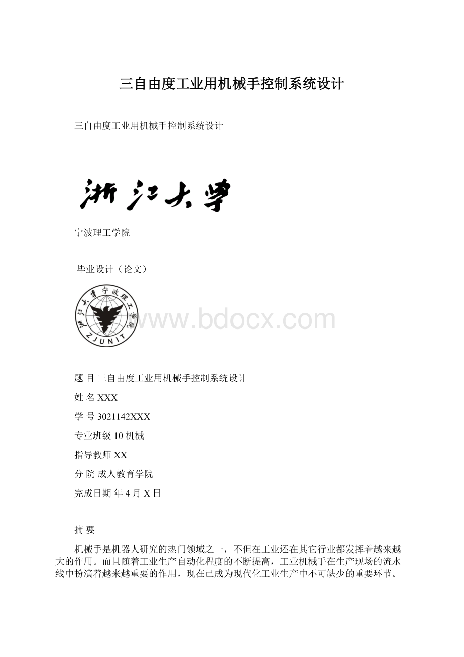 三自由度工业用机械手控制系统设计Word文档下载推荐.docx_第1页