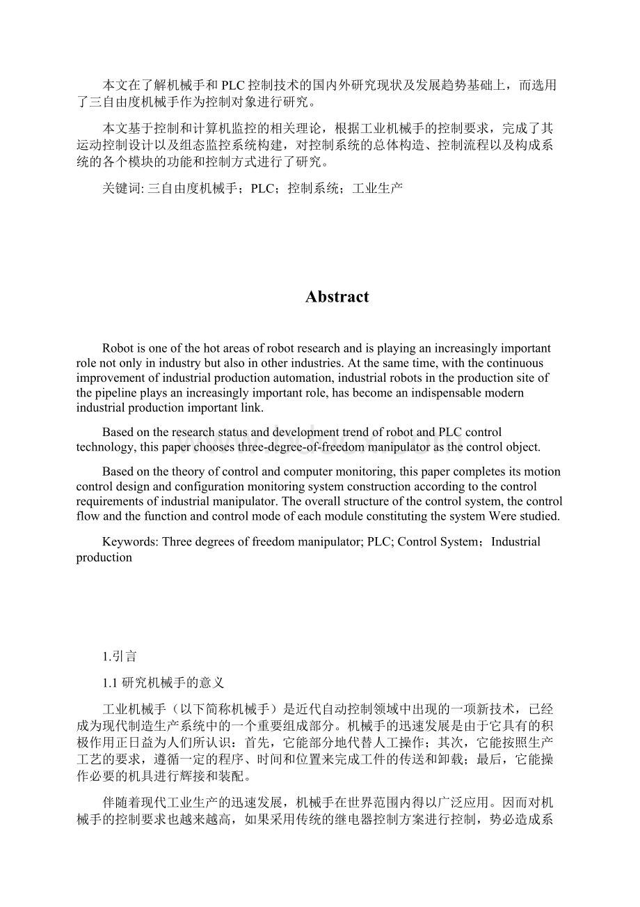 三自由度工业用机械手控制系统设计Word文档下载推荐.docx_第2页