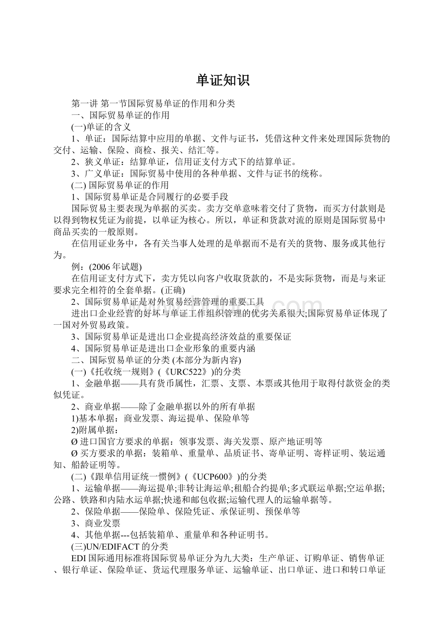 单证知识Word格式文档下载.docx