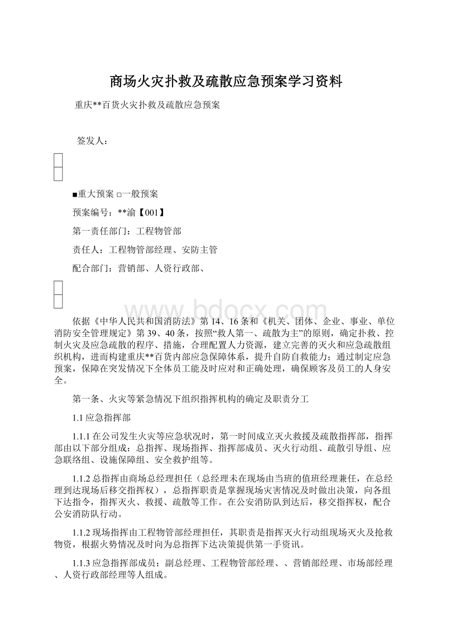 商场火灾扑救及疏散应急预案学习资料.docx_第1页