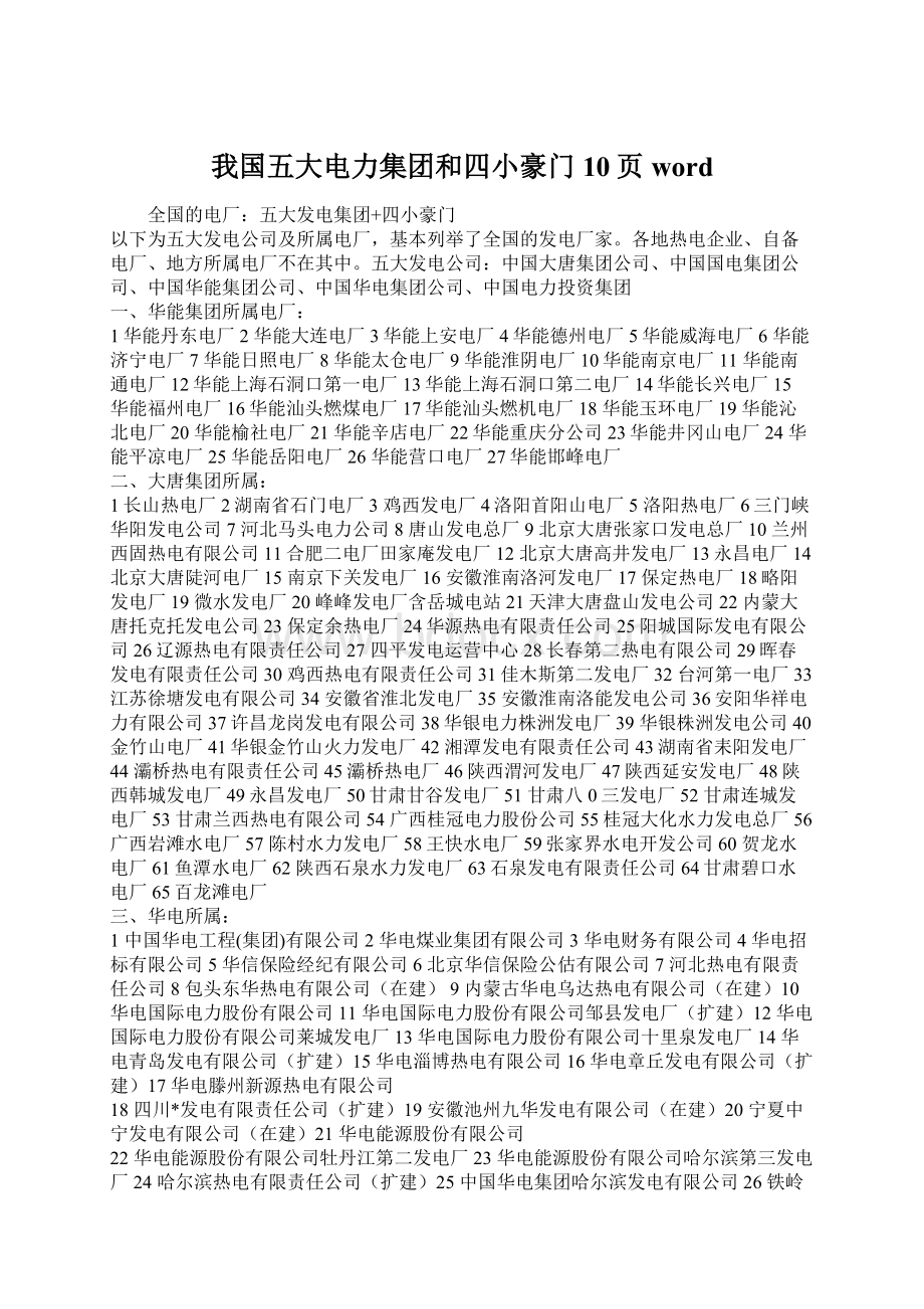 我国五大电力集团和四小豪门10页word.docx