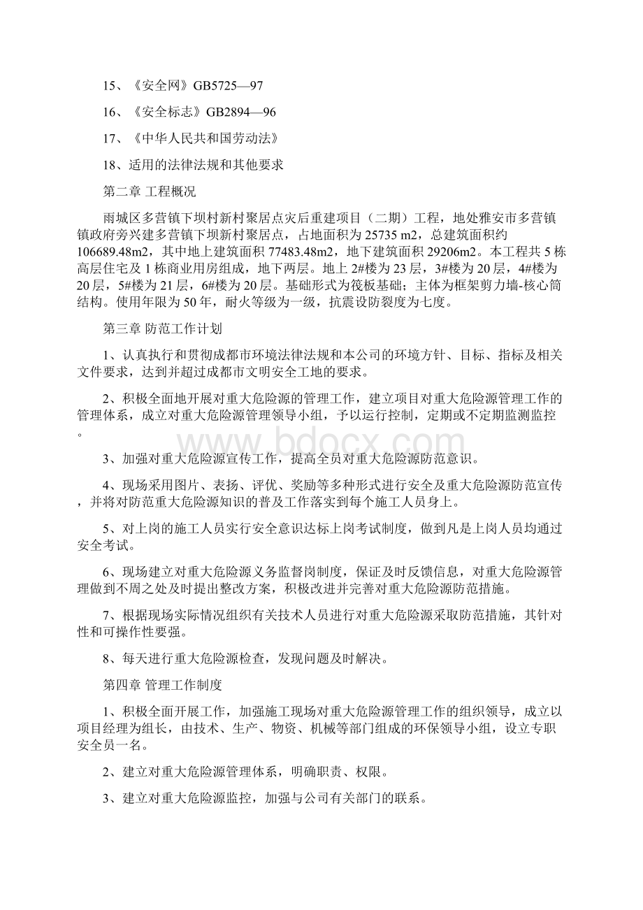 施工现场重大危险源控制及管理方案Word文档下载推荐.docx_第2页