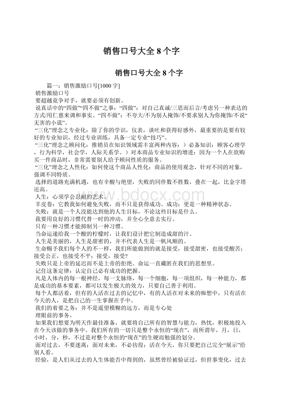 销售口号大全8个字Word格式文档下载.docx