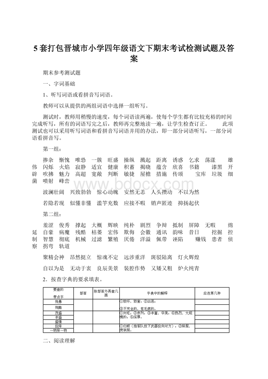 5套打包晋城市小学四年级语文下期末考试检测试题及答案Word下载.docx