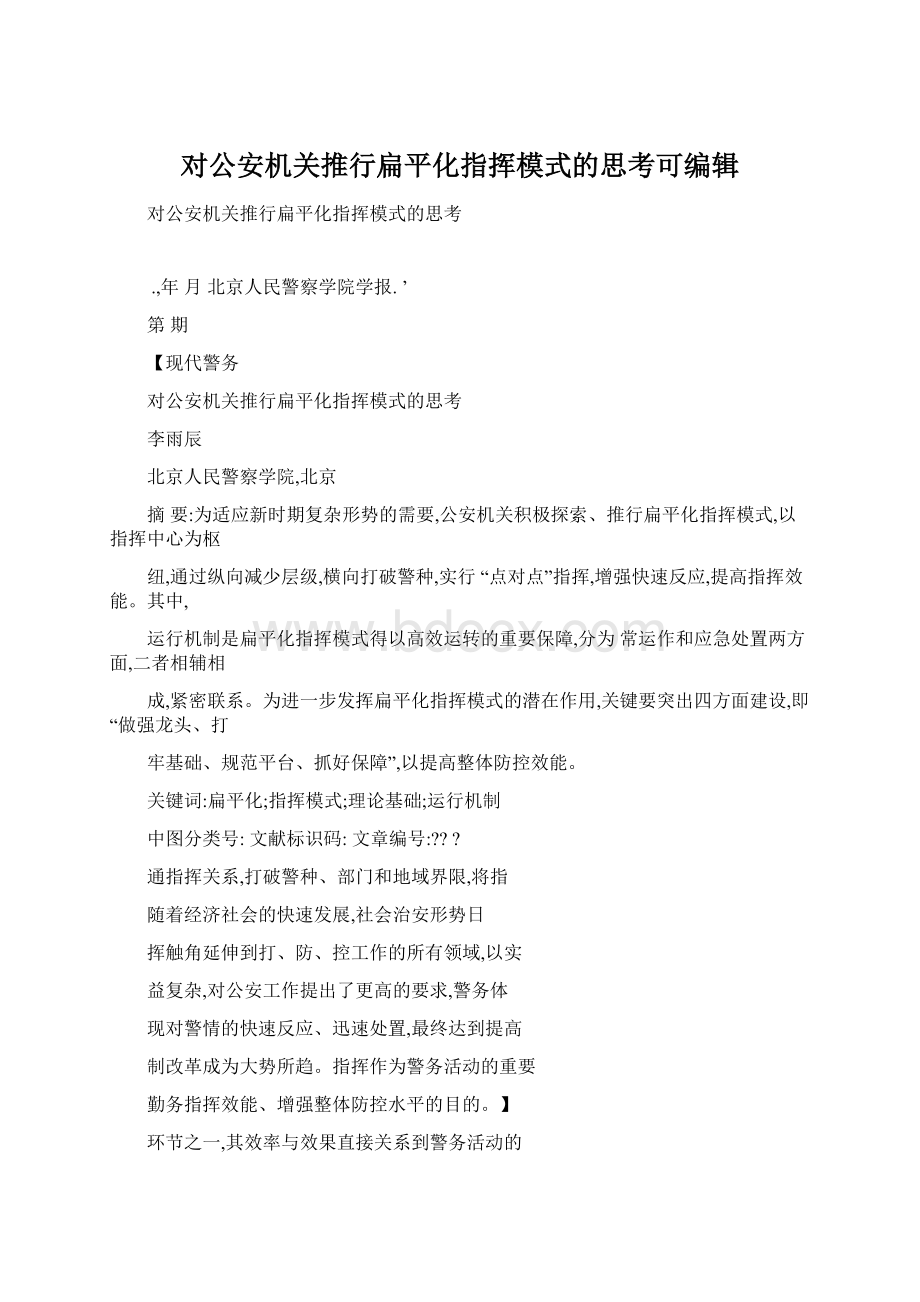 对公安机关推行扁平化指挥模式的思考可编辑Word格式文档下载.docx