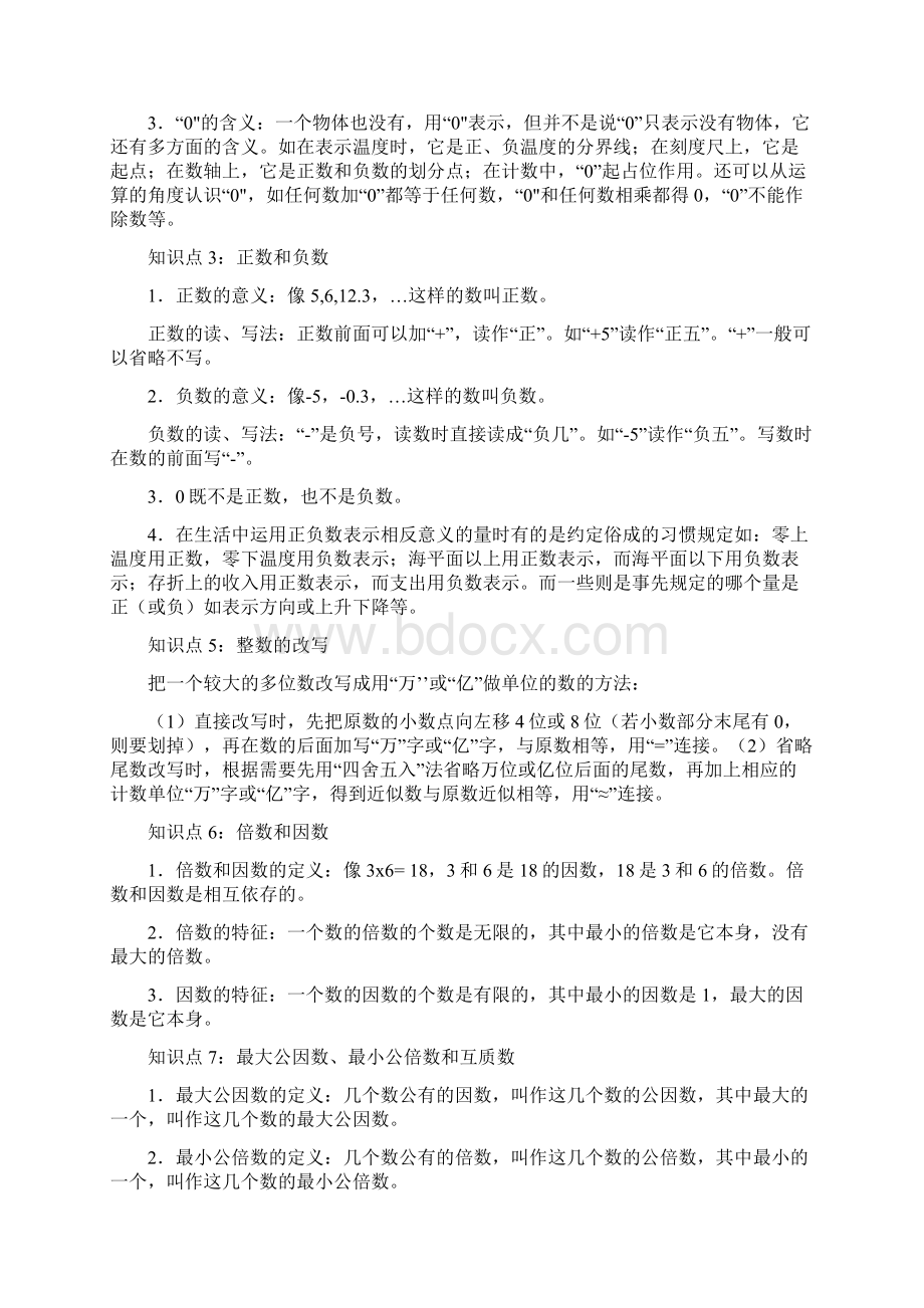 北师大版小学数学年级总复习知识点汇总Word格式文档下载.docx_第3页