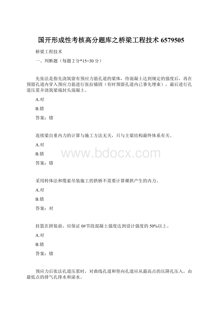 国开形成性考核高分题库之桥梁工程技术6579505.docx_第1页