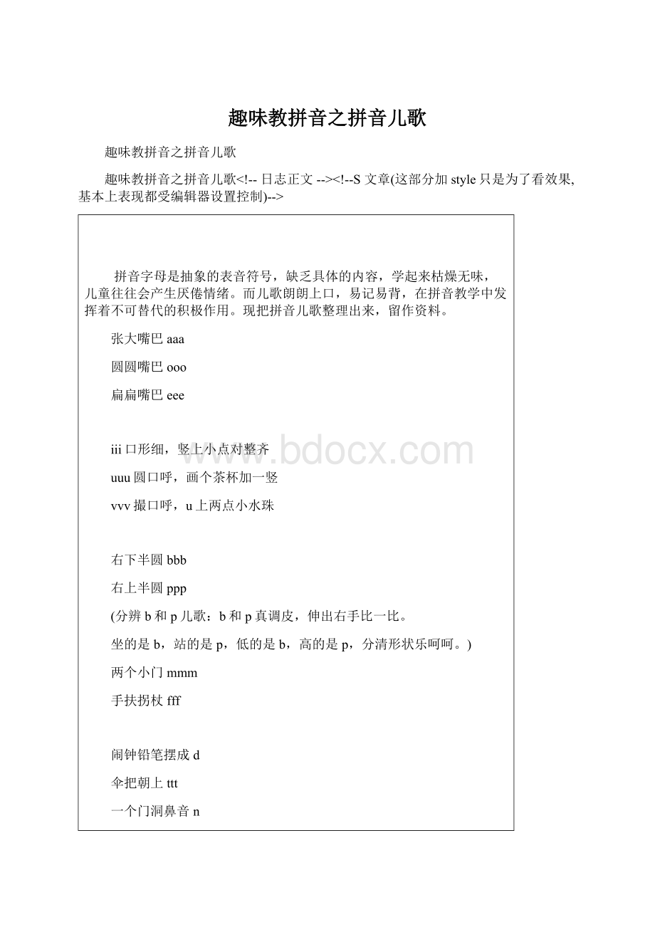 趣味教拼音之拼音儿歌文档格式.docx_第1页