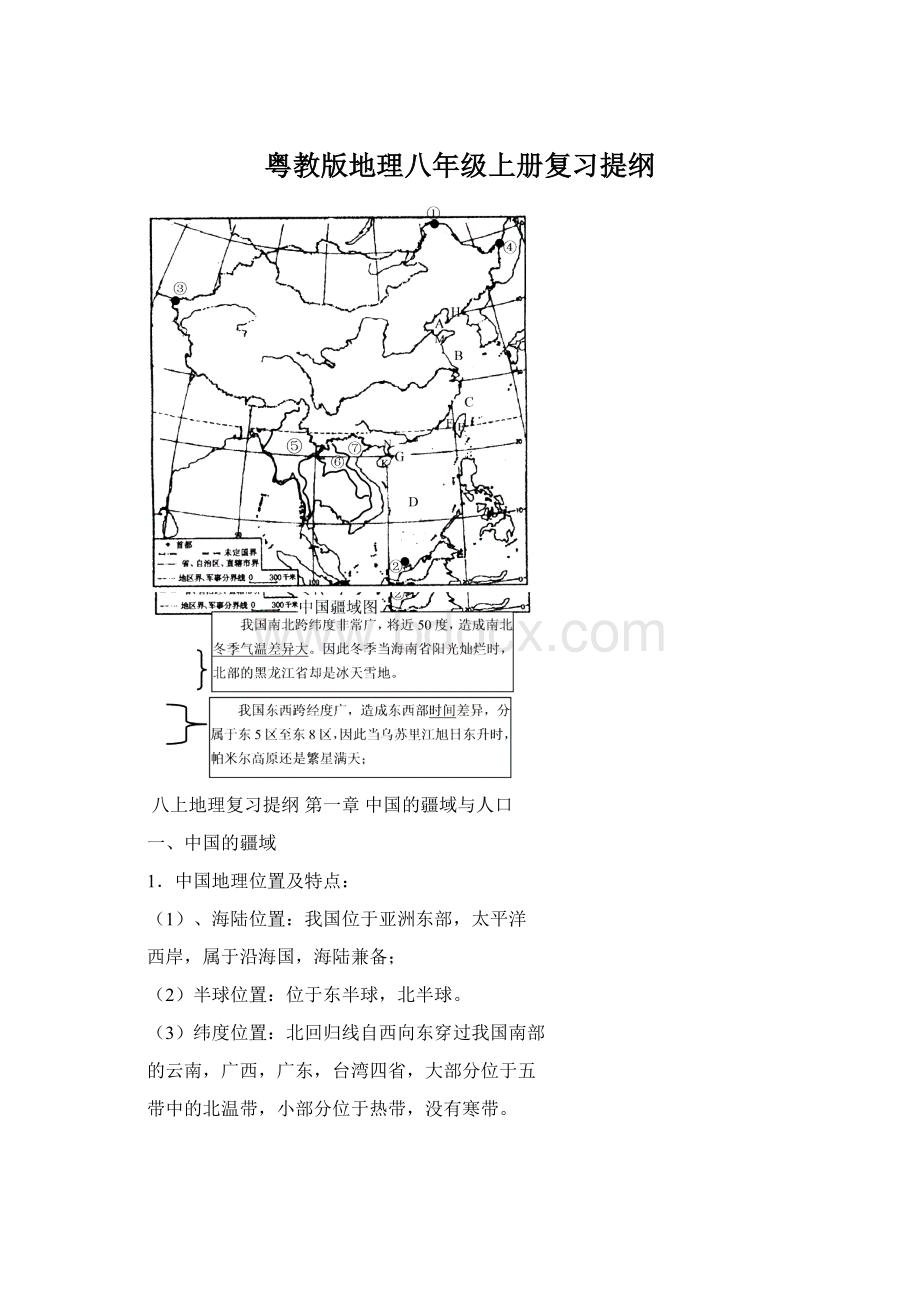 粤教版地理八年级上册复习提纲.docx_第1页