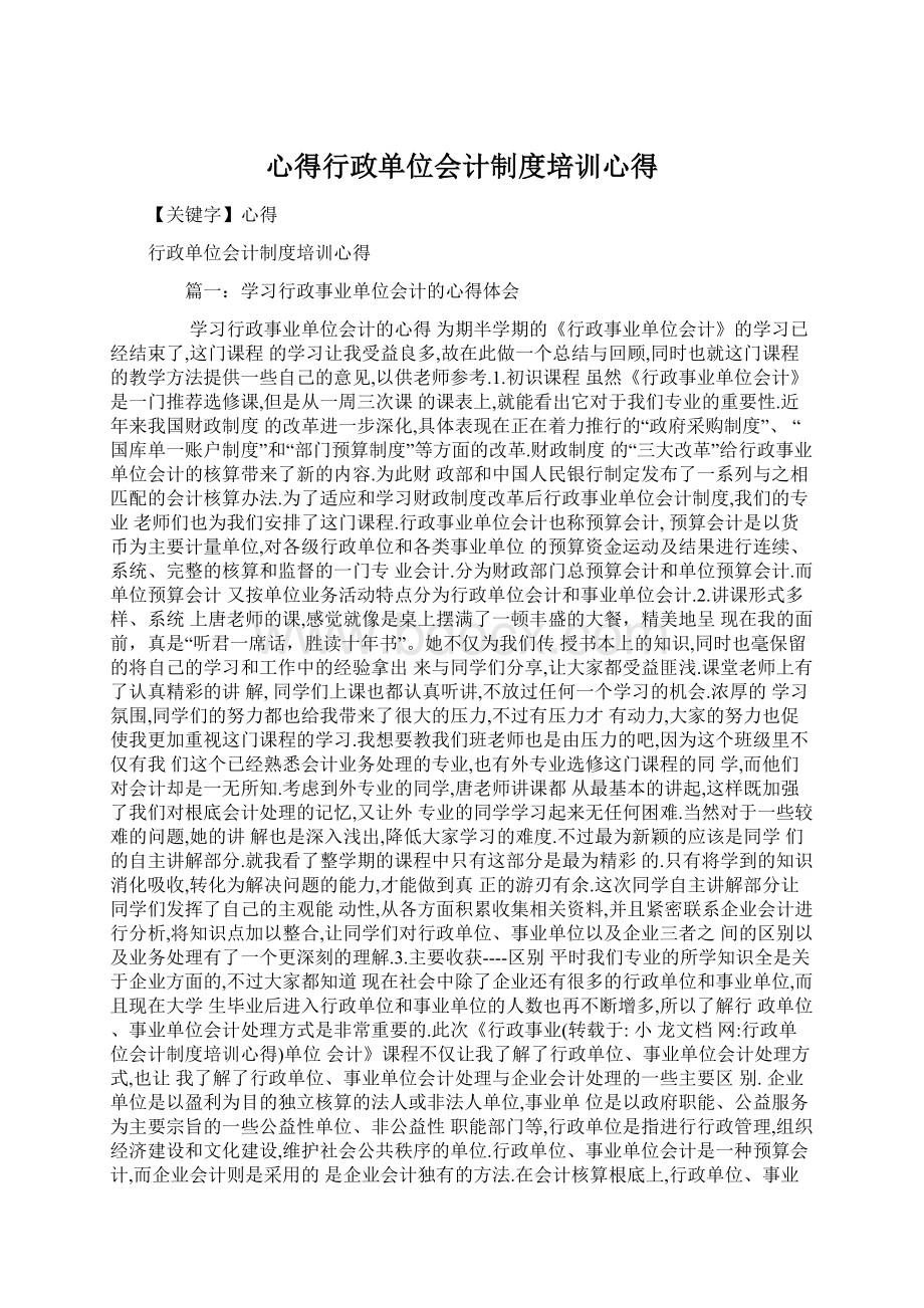 心得行政单位会计制度培训心得.docx_第1页