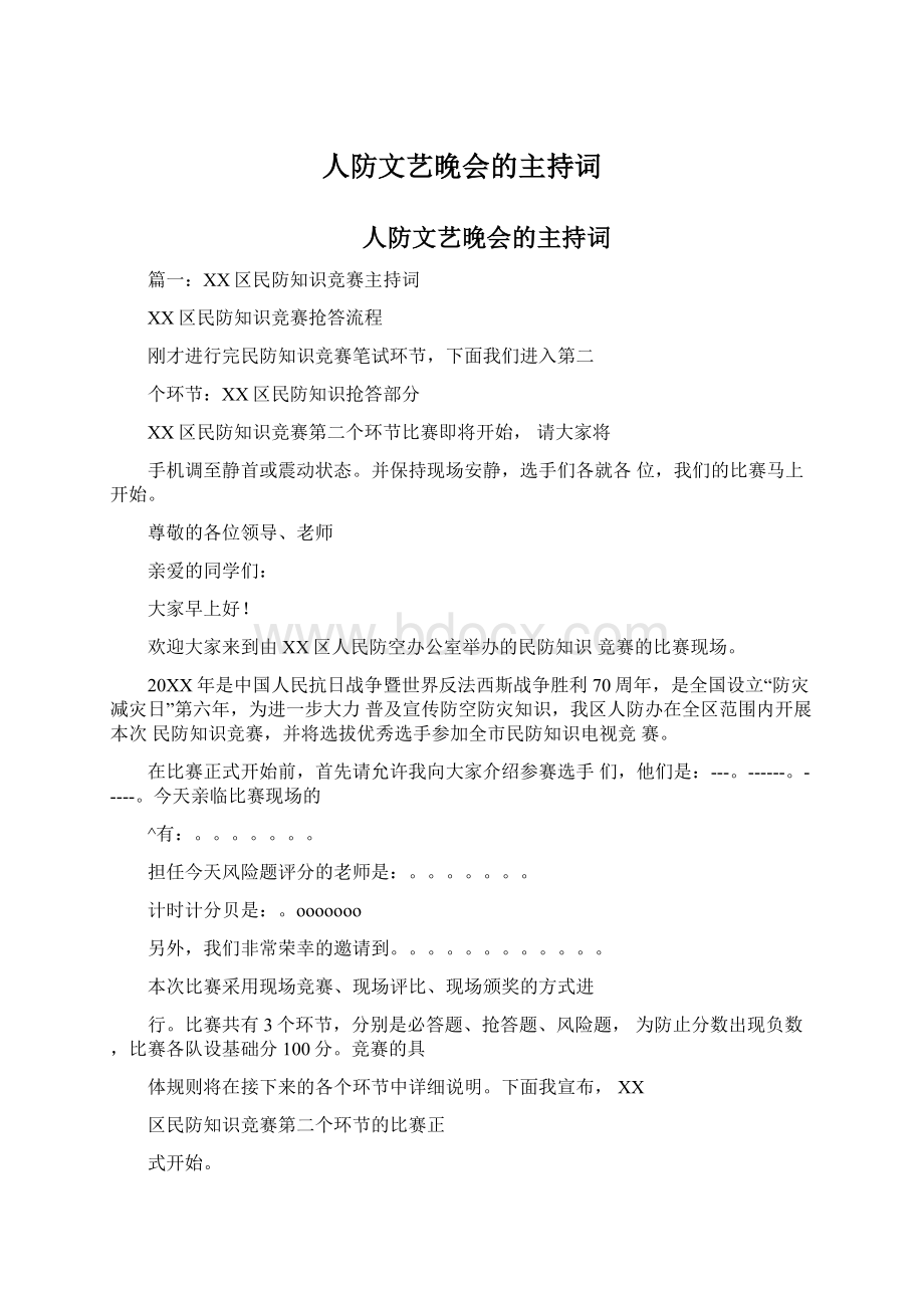 人防文艺晚会的主持词.docx_第1页