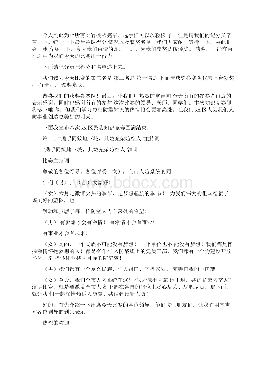 人防文艺晚会的主持词.docx_第3页