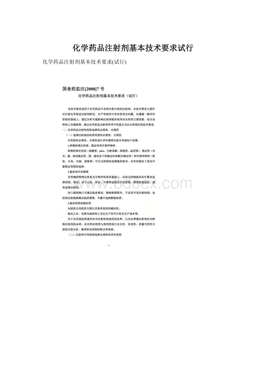 化学药品注射剂基本技术要求试行Word下载.docx