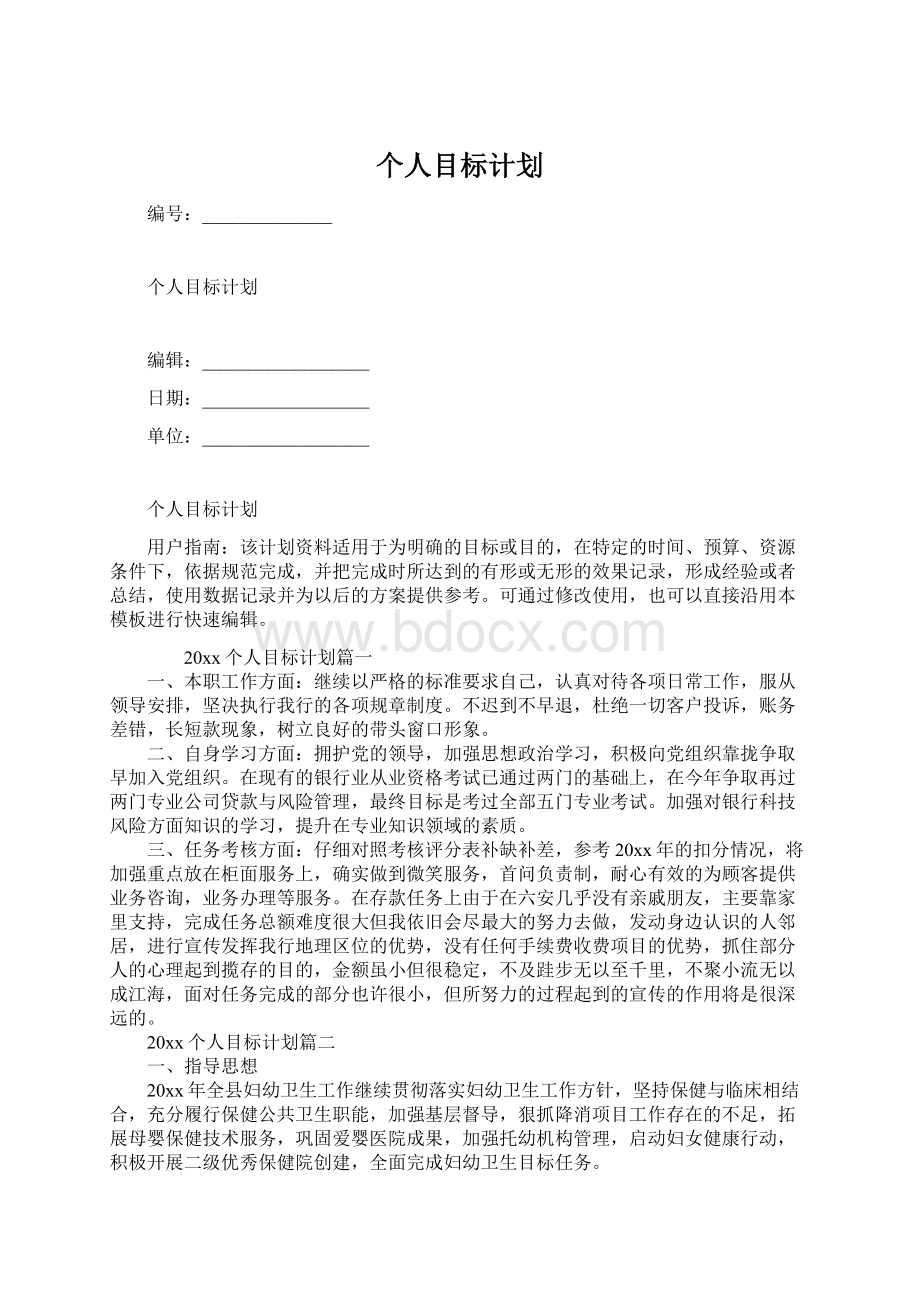 个人目标计划Word文档格式.docx_第1页