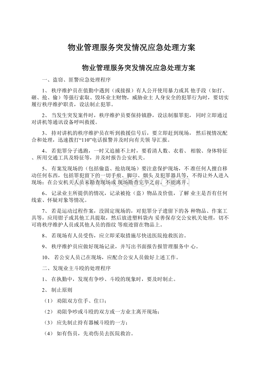 物业管理服务突发情况应急处理方案.docx_第1页