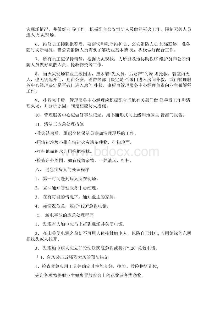 物业管理服务突发情况应急处理方案Word下载.docx_第3页