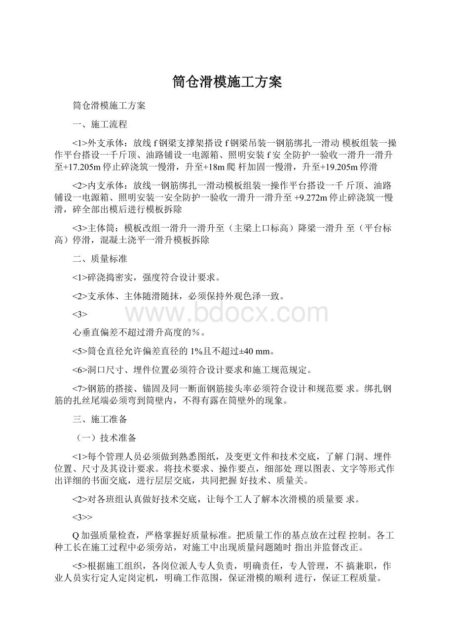 筒仓滑模施工方案.docx_第1页