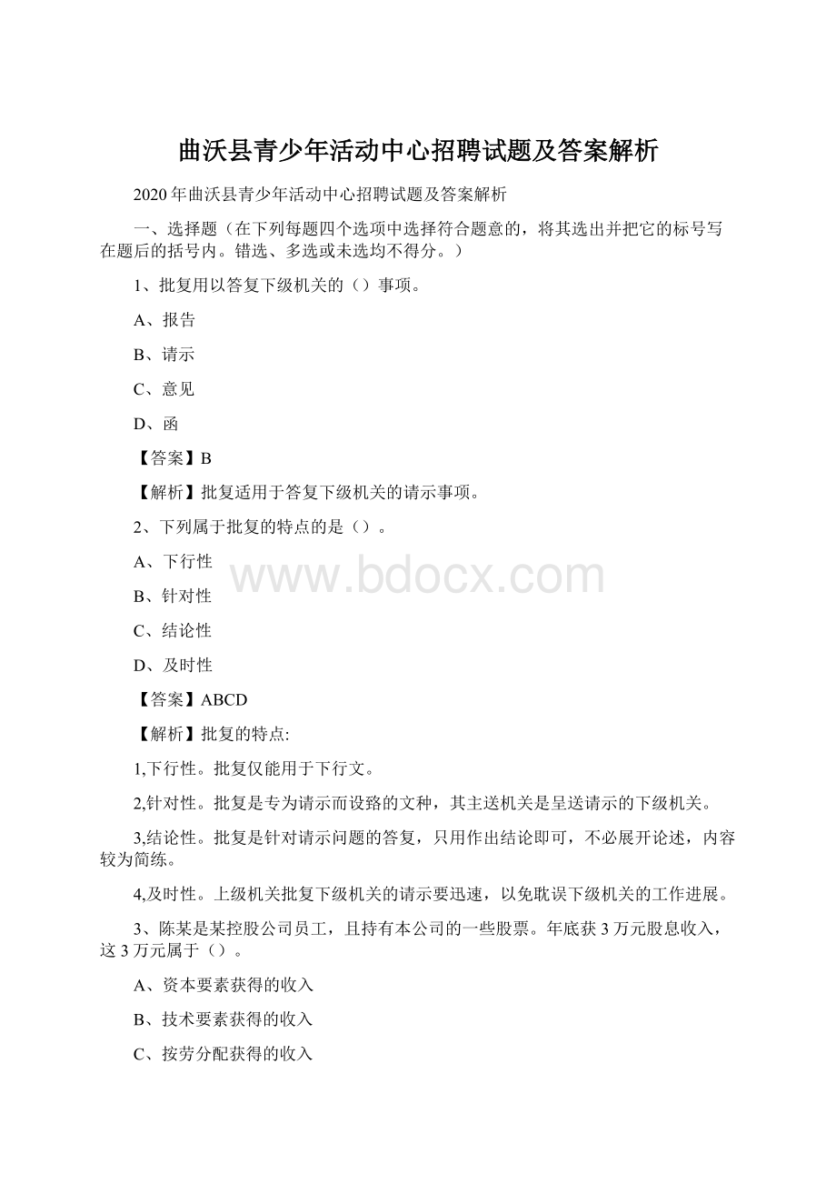 曲沃县青少年活动中心招聘试题及答案解析.docx_第1页