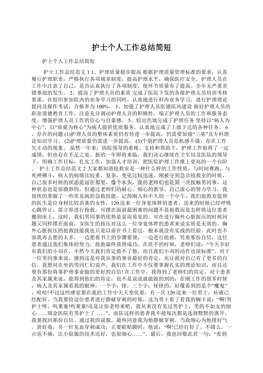 护士个人工作总结简短Word格式.docx