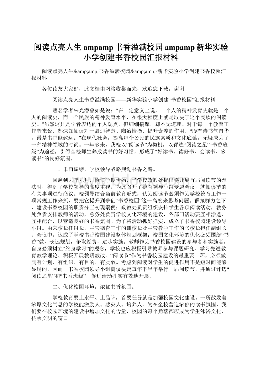 阅读点亮人生ampamp书香溢满校园ampamp新华实验小学创建书香校园汇报材料Word文档下载推荐.docx