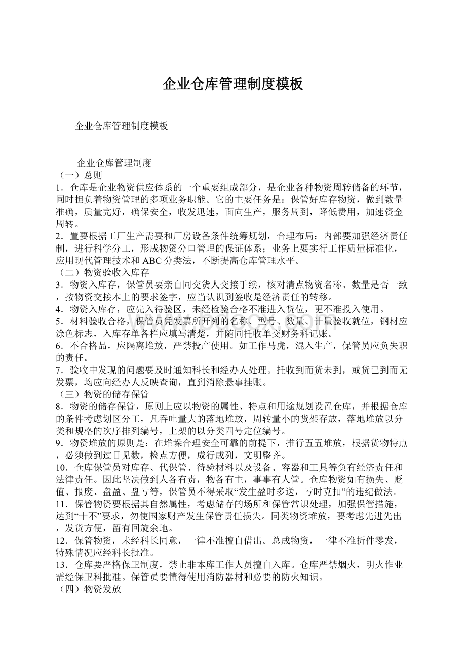 企业仓库管理制度模板Word文档下载推荐.docx