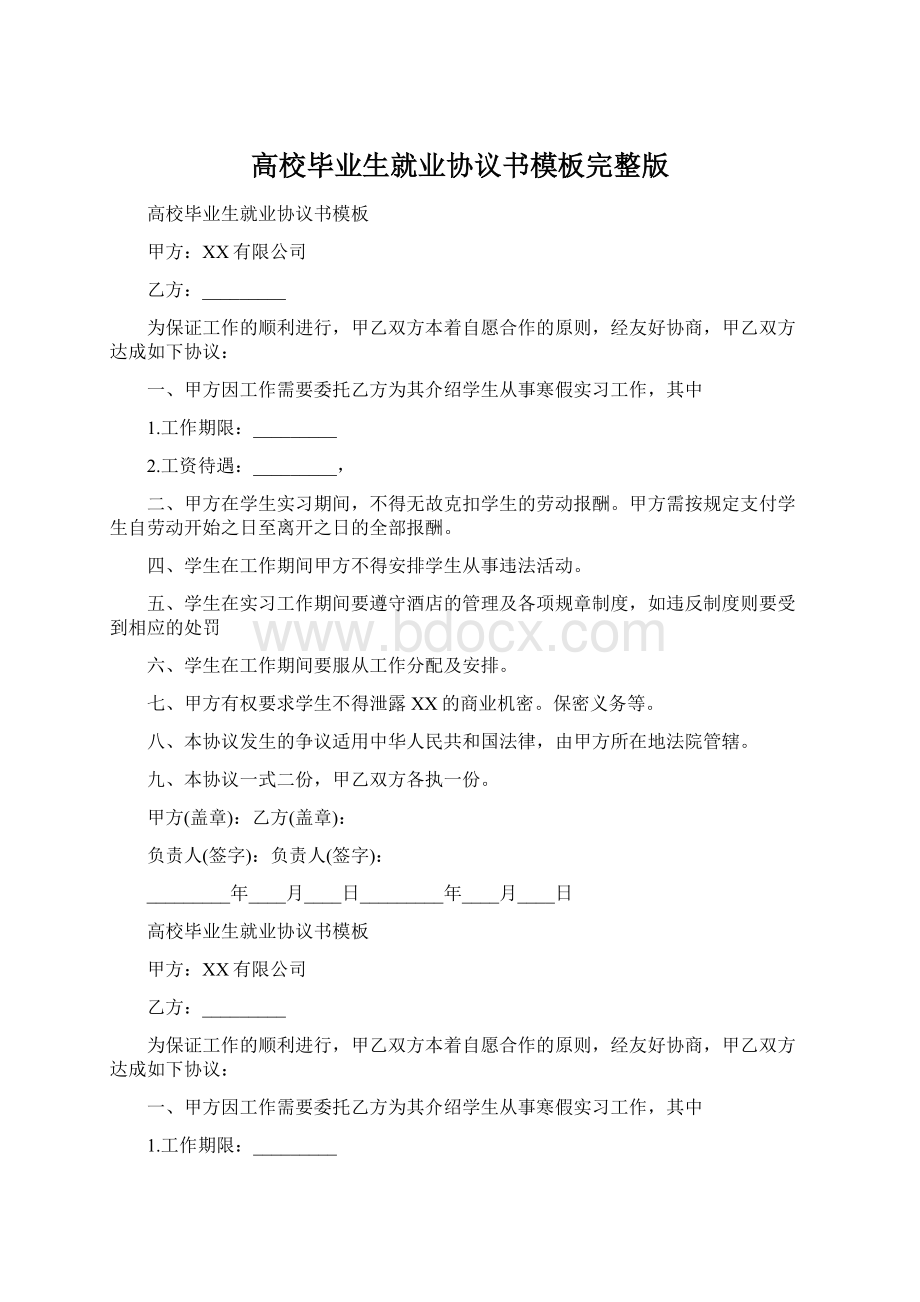 高校毕业生就业协议书模板完整版.docx_第1页