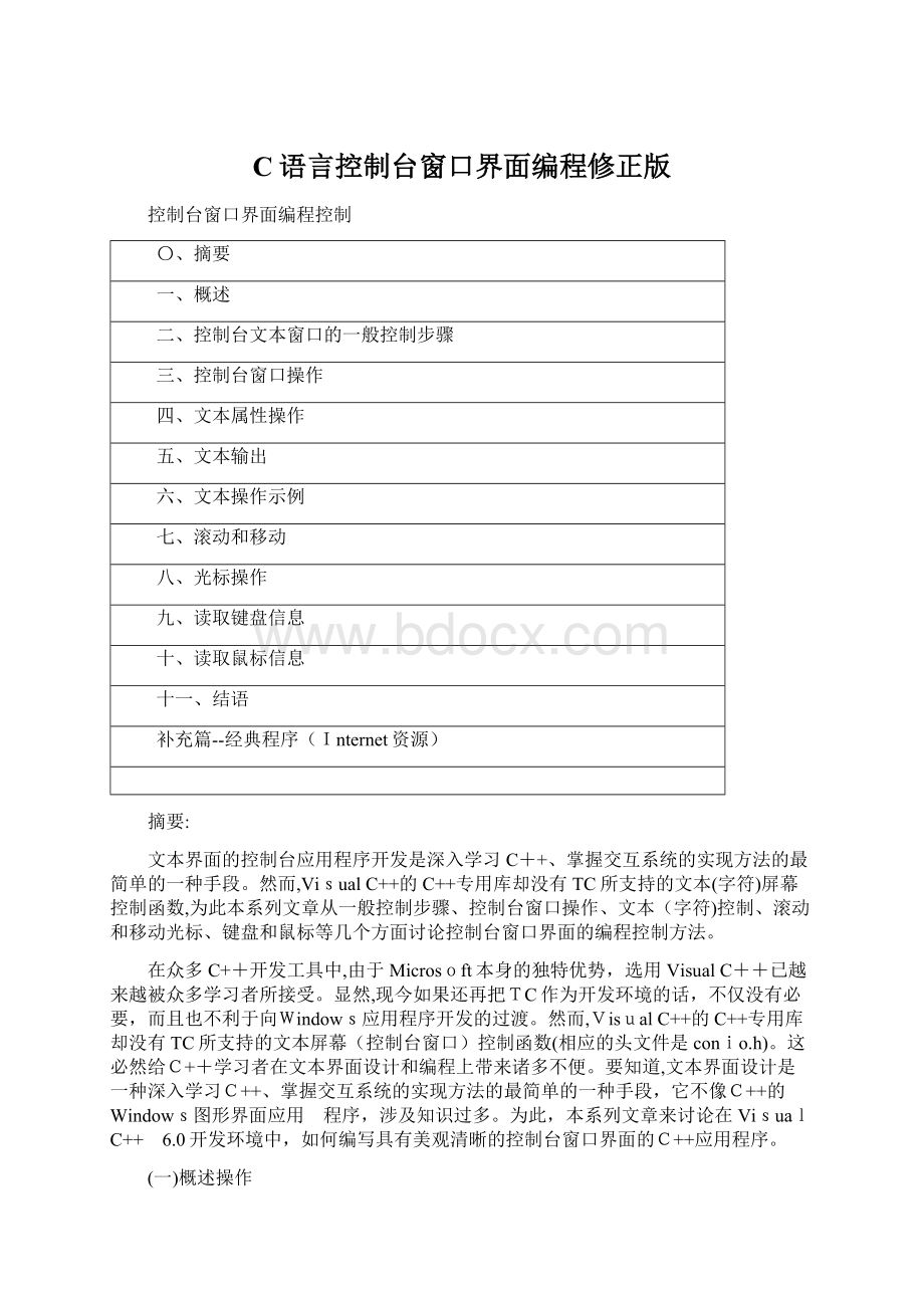 C语言控制台窗口界面编程修正版.docx_第1页