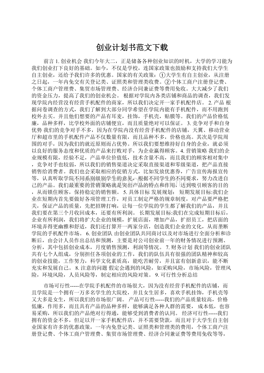 创业计划书范文下载.docx_第1页