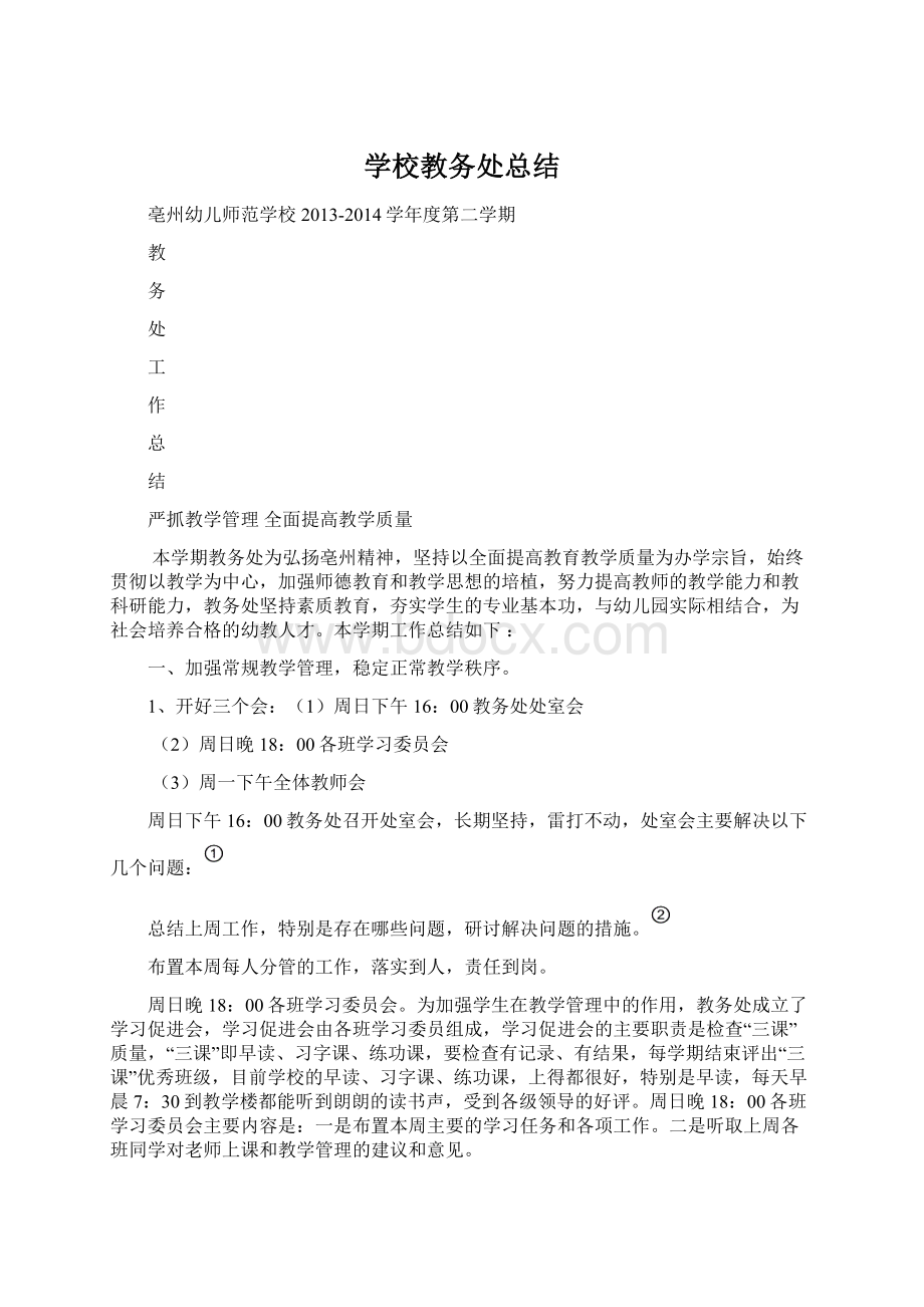 学校教务处总结Word下载.docx