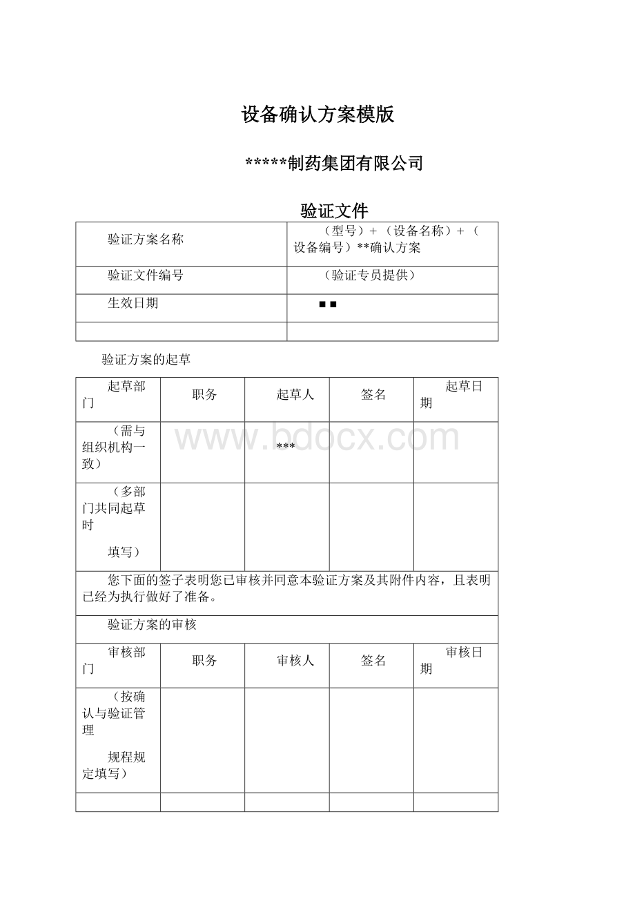 设备确认方案模版Word文件下载.docx_第1页