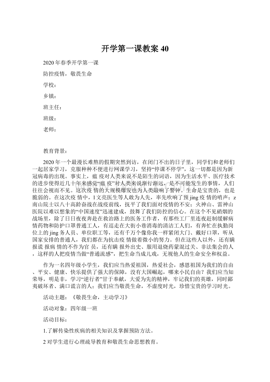 开学第一课教案 40Word文档下载推荐.docx_第1页