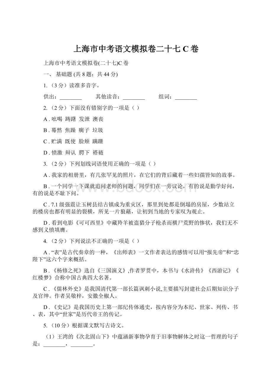 上海市中考语文模拟卷二十七C卷Word格式文档下载.docx