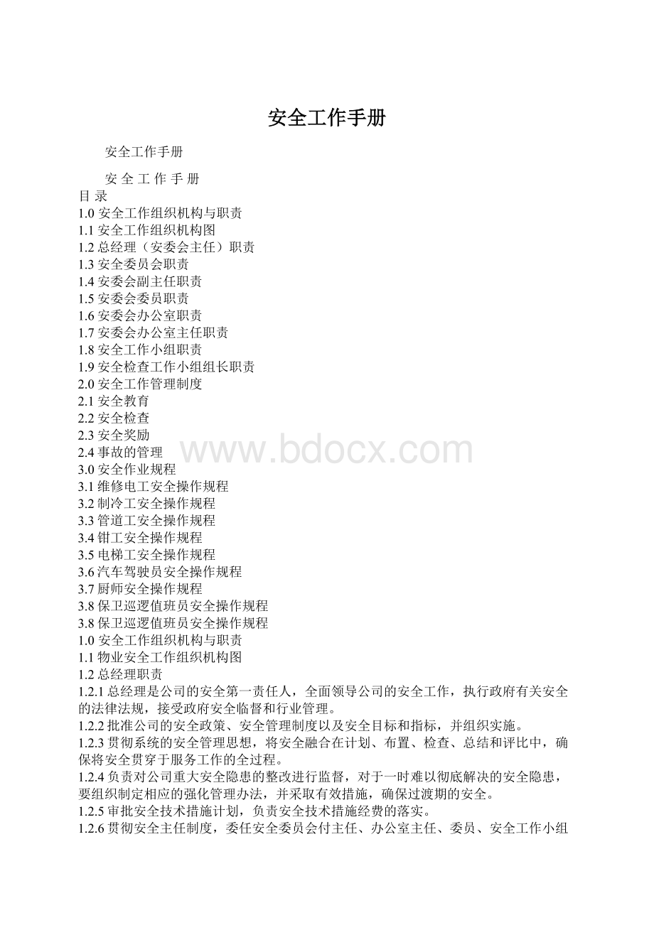 安全工作手册Word格式文档下载.docx