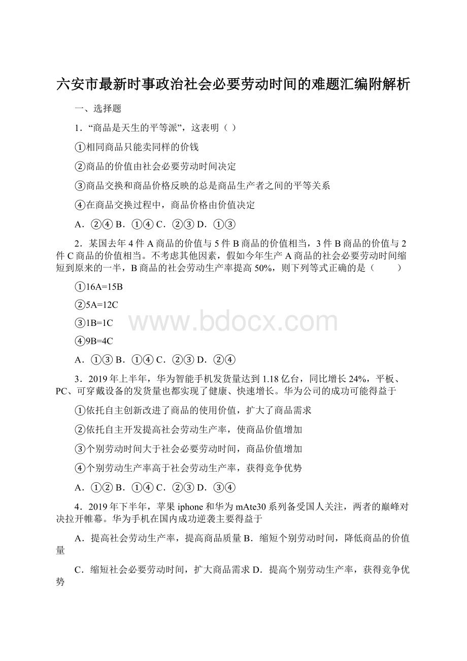 六安市最新时事政治社会必要劳动时间的难题汇编附解析Word格式.docx