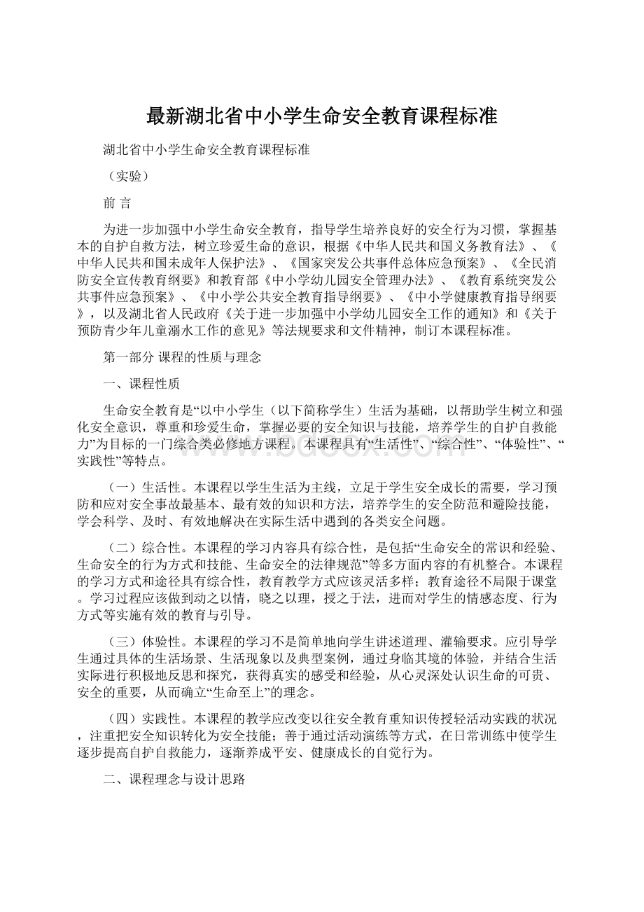 最新湖北省中小学生命安全教育课程标准Word文档下载推荐.docx