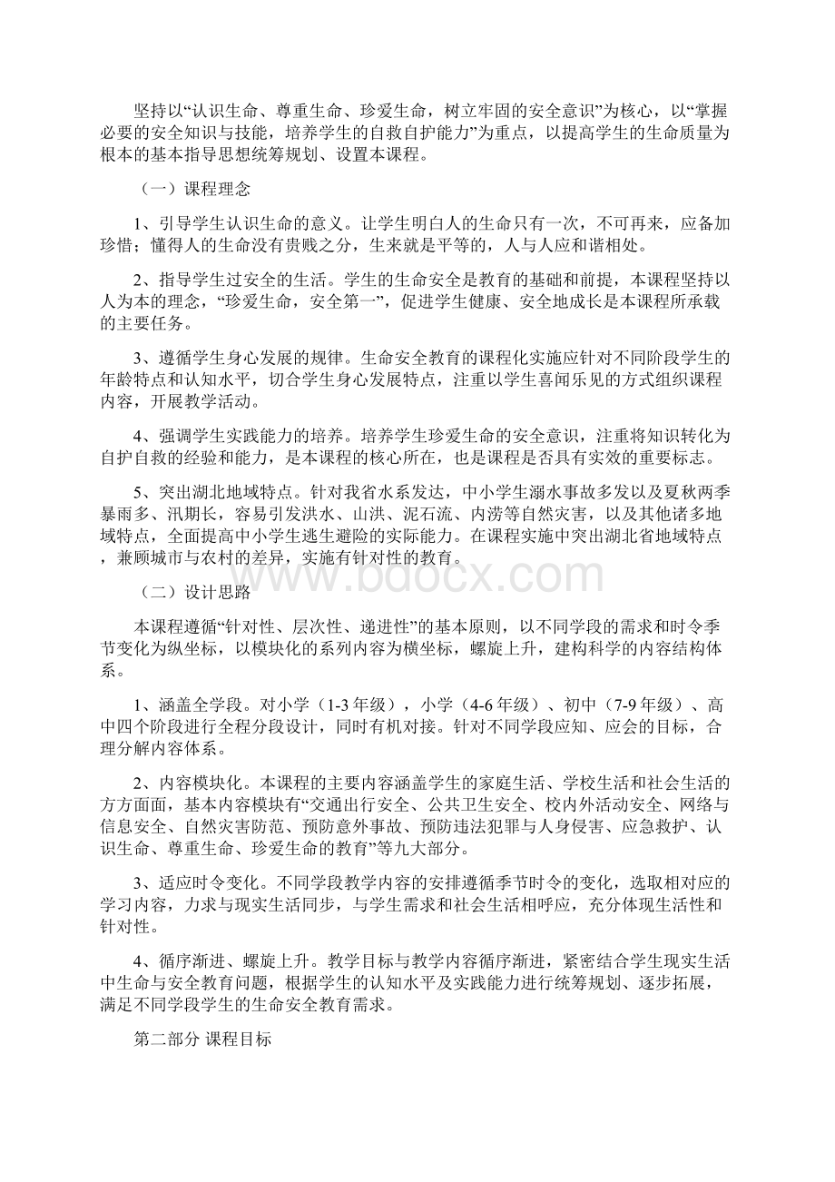 最新湖北省中小学生命安全教育课程标准.docx_第2页