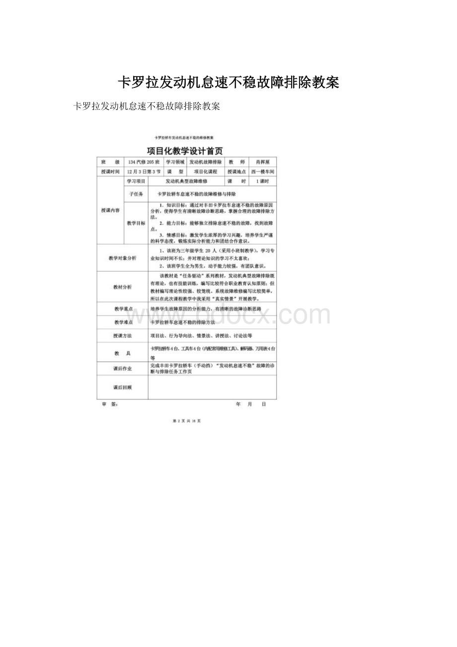 卡罗拉发动机怠速不稳故障排除教案文档格式.docx