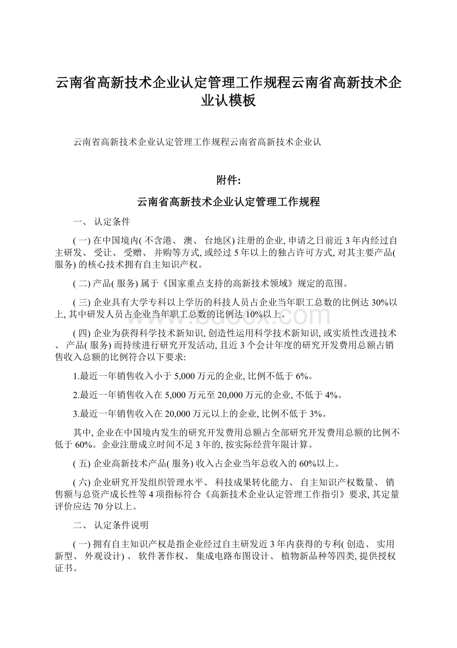 云南省高新技术企业认定管理工作规程云南省高新技术企业认模板.docx_第1页